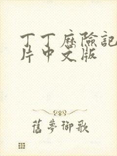 丁丁历险记动画片中文版