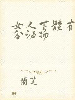 女人下体有白色分泌物