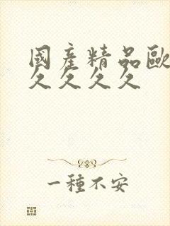 国产精品欧美久久久久久