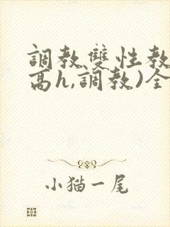调教双性教官(高h,调教)全文