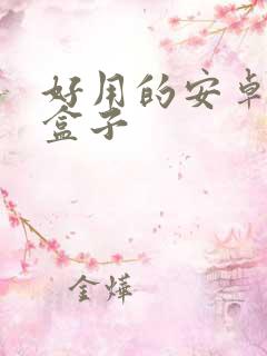 好用的安卓游戏盒子