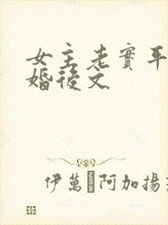 女主老实平凡的婚后文