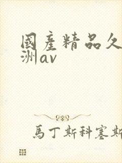 国产精品久久亚洲av