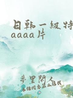 日韩一级特黄aaaaa片
