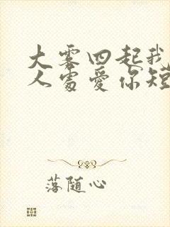 大雾四起我在无人处爱你短剧