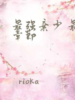 最强弃少 最新章节