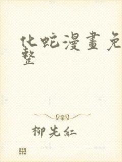 化蛇漫画免费完整