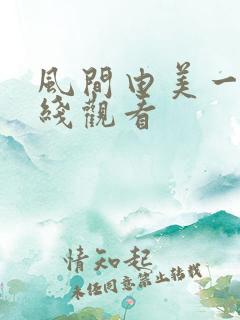 风间由美一区在线观看