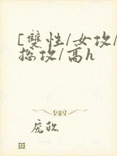 [双性/女攻/总攻/高h