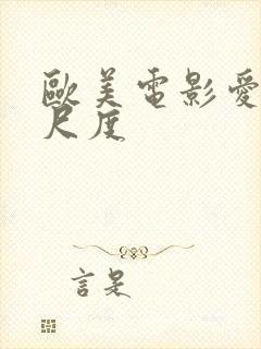 欧美电影爱情大尺度