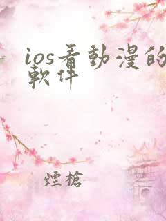 ios看动漫的软件