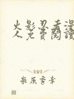 火影忍者漫画同人免费阅读