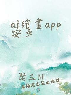 ai绘画app安卓