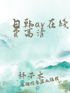 日韩av在线免费高清