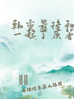 韩灵最后和谁在一起了原著