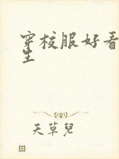 穿校服好看的女生