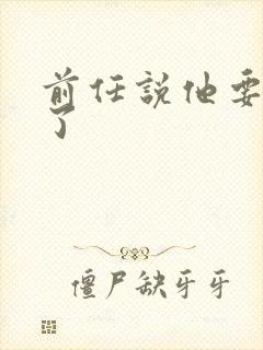 前任说他要结婚了