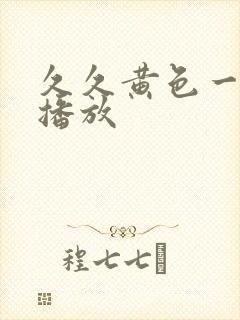 久久黄色一级片播放