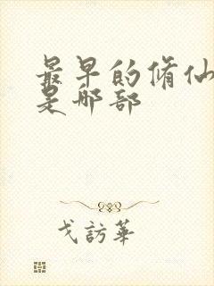 最早的修仙小说是哪部