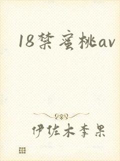 18禁蜜桃av