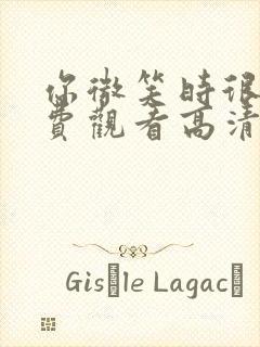 你微笑时很美免费观看高清