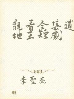 观看全集逍遥小地主短剧