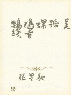 鹦鹉螺号美剧在线看