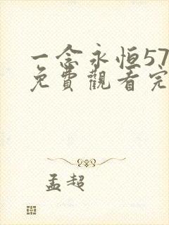 一念永恒57集免费观看完整版