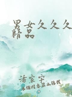 男女久久久亚洲精品