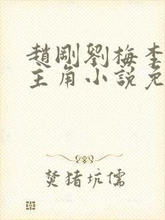 赵刚刘梅李晓雅主角小说免费阅读