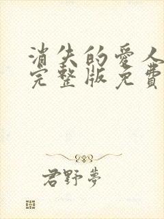 消失的爱人电影完整版免费