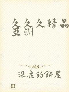 久久久精品国产亚洲