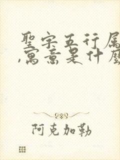 圣字五行属什么,寓意是什么