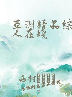 亚洲精品综合成人在线