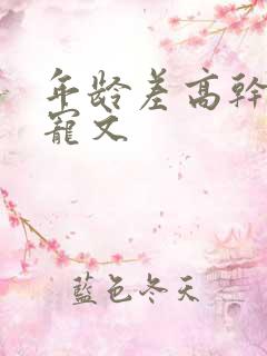 年龄差高干大叔宠文