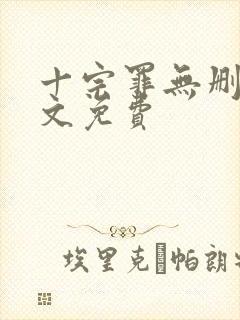 十宗罪无删减全文免费