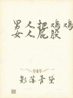 男人把鸡鸡插进女人屁股