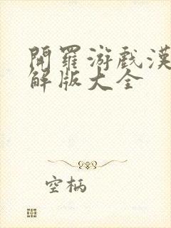 开罗游戏汉化破解版大全