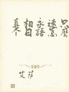 真相永远只有一个日语怎么读