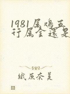 1981属鸡五行属金还是属木