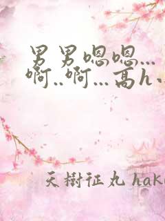 男男嗯嗯...啊..啊...高h小说bl勾引男主