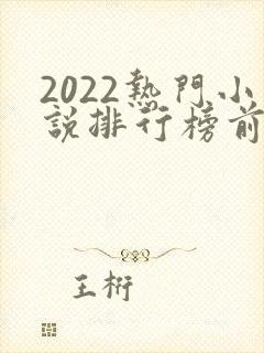 2022热门小说排行榜前十名