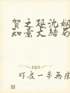 贺之延沈娴月温知意大结局