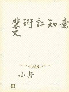 裴珩许知意重生文