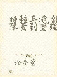 特种兵:我能无限签到变强