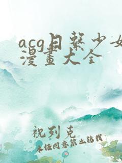 acg日系少女漫画大全