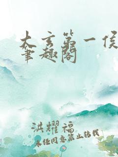 大玄第一侯免费笔趣阁