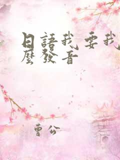 日语我要我要怎么发音