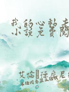 我的心动老板娘小说免费阅读