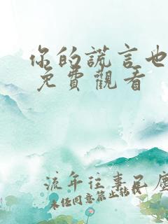 你的谎言也动听 免费观看